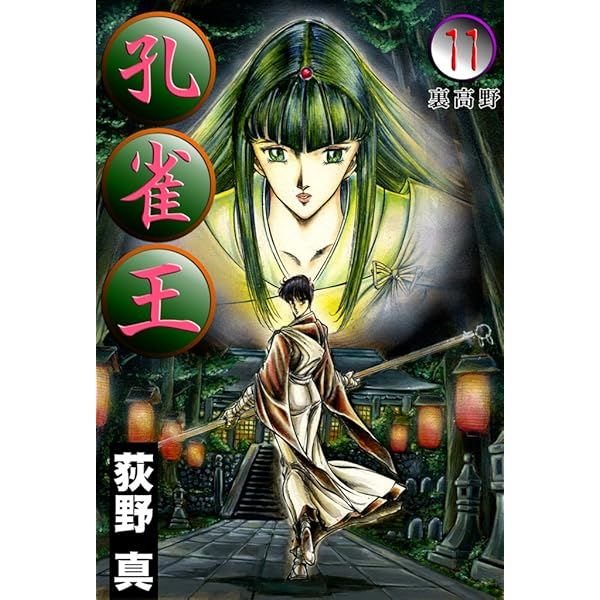 孔雀王 第1巻 | 荻野 真 | マンガ | Kindleストア | Amazon