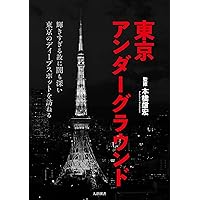Amazon.co.jp: 東京最後の異界 鶯谷 : 本橋 信宏: 本