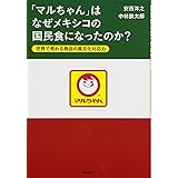 「マルちゃん」はなぜメキシコの国民食になったのか?