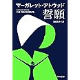 誓願