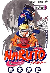 Amazon.co.jp: NARUTO -ナルト- 10 : 岸本 斉史: Japanese Books