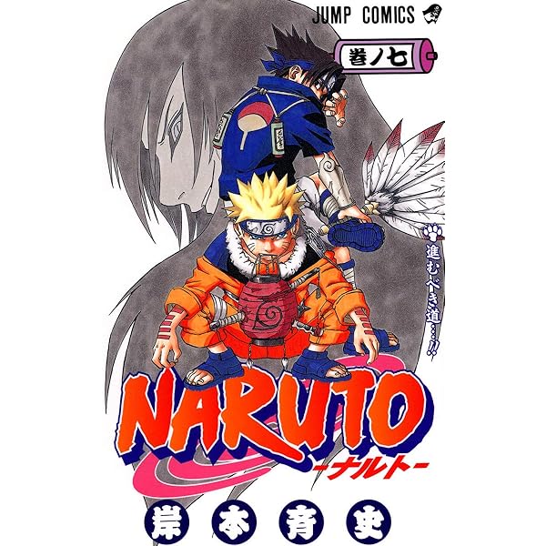 NARUTO -ナルト- 10 | 岸本 斉史 |本 | 通販 | Amazon