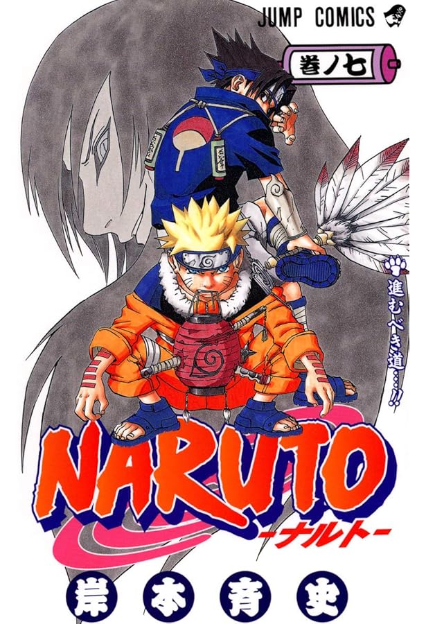 NARUTO -ナルト- 6 | 岸本 斉史 |本 | 通販 | Amazon