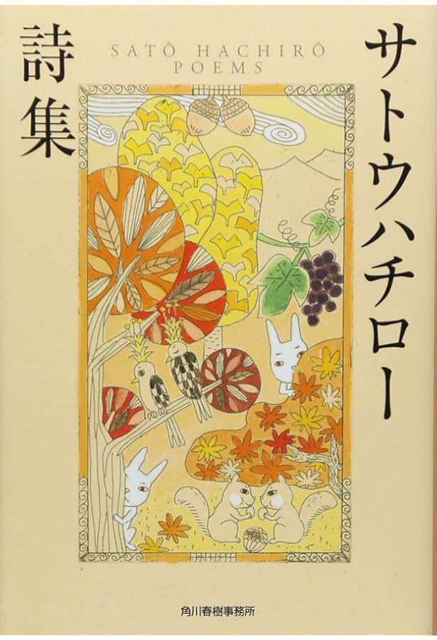 サトウハチロー 作品 詩画 サトウハチロー 作品 詩画 サトウハチロー 作品 詩画 サトウハチロー