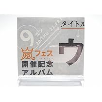 Amazon.co.jp: 嵐 / アラフェス開催記念スペシャルCD ウラ嵐マニア