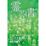 霊の書 〜大いなる世界に〜 (下)