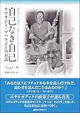 自己なき自己 ― ラマカント・マハラジとの対話