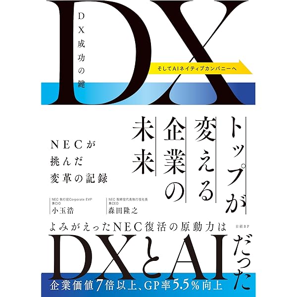 【非売品・特典付き】NEC歴史書籍セット 6冊 DX成功の鍵 トップが変える企業の未来 NECが挑んだ変革の記録 | 小玉
