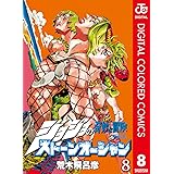 ジョジョの奇妙な冒険 第6部 ストーンオーシャン カラー版 8 ジョジョの奇妙な冒険 第6部 カラー版 (ジャンプコミックスDIGITAL)