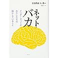 ネット・バカ　インターネットがわたしたちの脳にしていること