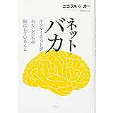 ネット・バカ　インターネットがわたしたちの脳にしていること