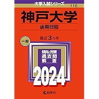 神戸大学　後期　赤本　過去問21年分(2003年〜2023年)　計8冊 神戸大学（文系－前期日程） (2026年版大学赤本シリーズ) | 教学