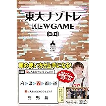 東大ナゾトレ NEW GAME 第1〜10巻 まとめ売り 東大ナゾトレ NEW GAME 第1〜10巻 まとめ売り - メルカリ
