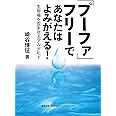 「プーファ」フリーであなたはよみがえる! 生命場を歪ませるアルデヒド (健康常識パラダイムシフトシリーズ)