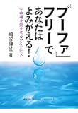 「プーファ」フリーであなたはよみがえる!  生命場を歪ませるアルデヒド (健康常識パラダイムシフトシリーズ)