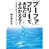 「プーファ」フリーであなたはよみがえる!  生命場を歪ませるアルデヒド (健康常識パラダイムシフトシリーズ)