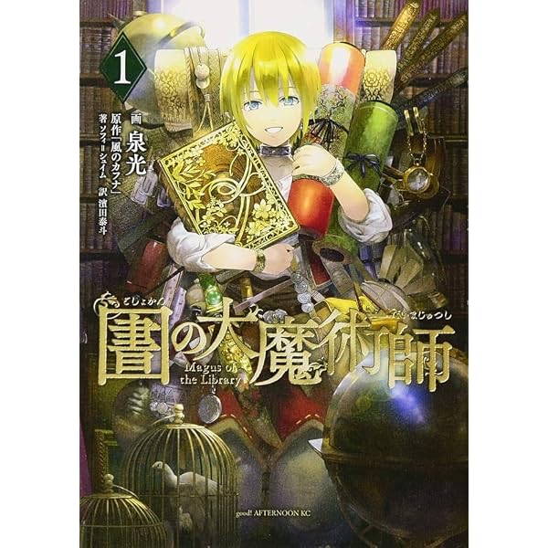 図書館の大魔術師 コミック 1-8巻セット (講談社) | 泉光 |本 | 通販