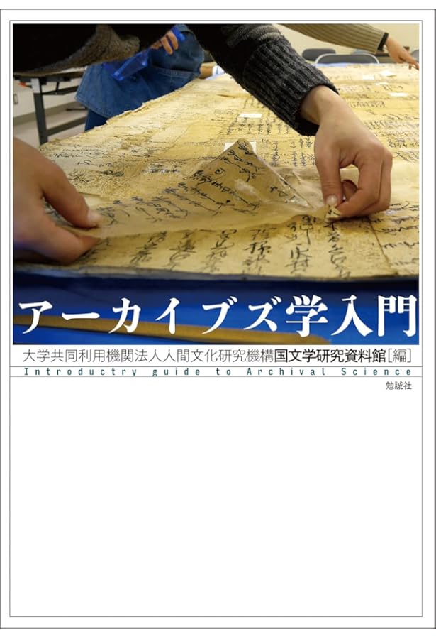アーカイブズ学用語辞典 | アーカイブズ学用語研究会 |本 | 通販 | Amazon