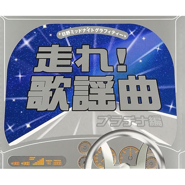 Amazon.co.jp: 走れ!歌謡曲 プラチナ編: ミュージック