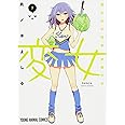 変女~変な女子高生 甘栗千子~ 5 (ヤングアニマルコミックス)