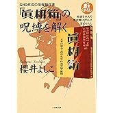 GHQ作成の情報操作書「真相箱」の呪縛を解く―戦後日本人の歴史観はこうして歪められた(小学館文庫)