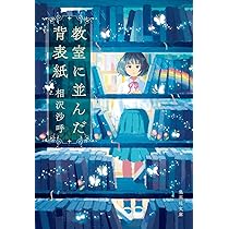教室に並んだ背表紙 (集英社文庫) | 相沢 沙呼 |本 | 通販 | Amazon