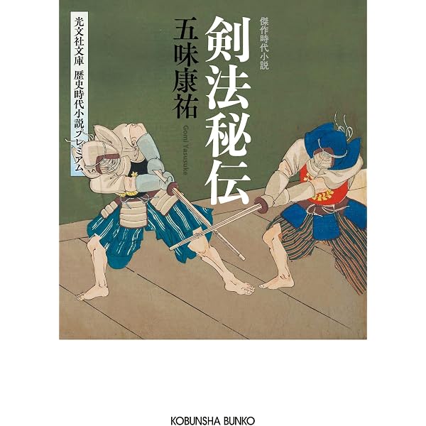 Amazon.co.jp: 一刀斎忠臣蔵異聞 (ケイブンシャ文庫 こ 2-12) : 五味 