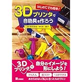はじめてでも簡単 ! 3Dプリンタで自助具を作ろう