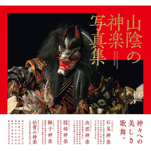 山と森の精霊 高千穂・椎葉・米良の神楽 (LIXIL BOOKLET) | 高見