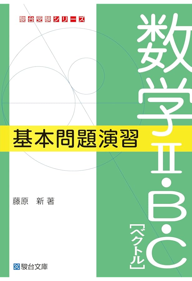 数学I・A 基本問題演習 (駿台受験シリーズ) | 藤原 新 |本 | 通販 | Amazon