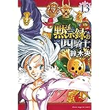 黙示録の四騎士(13) (講談社コミックス)