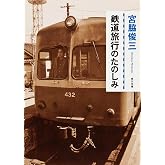 鉄道旅行のたのしみ (角川文庫)