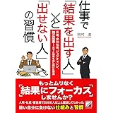 仕事で「結果を出す人」と「出せない人」の習慣 (アスカビジネス)