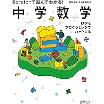 Scratchで遊んでわかる！中学数学 ―数学をプログラミングでハックする