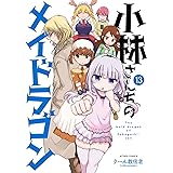 小林さんちのメイドラゴン(13) (アクションコミックス)