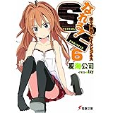 なれる!SE (6) 楽々実践?サイドビジネス (電撃文庫)