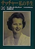 サッチャー 私の半生〈上〉
