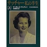 サッチャー私の半生 上