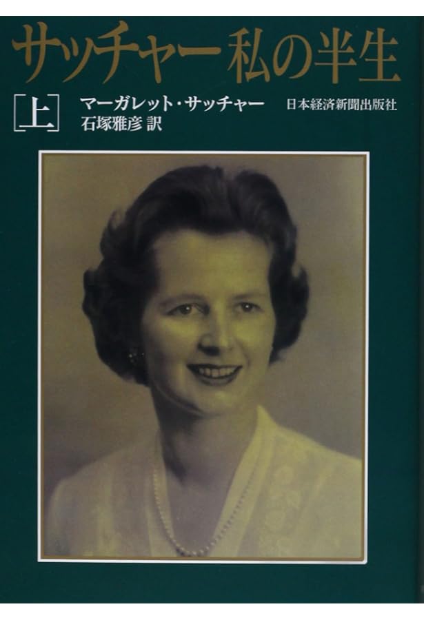 サッチャー回顧録　サイン　署名　上下２冊セット マーガレット　サッチャー サッチャー回顧録 サイン 署名 上下2冊セット マーガレット