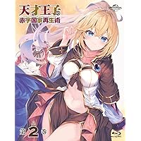 天才王子の赤字国家再生術 第2巻 [Blu-ray]