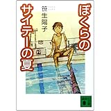 ぼくらのサイテーの夏 (講談社文庫)