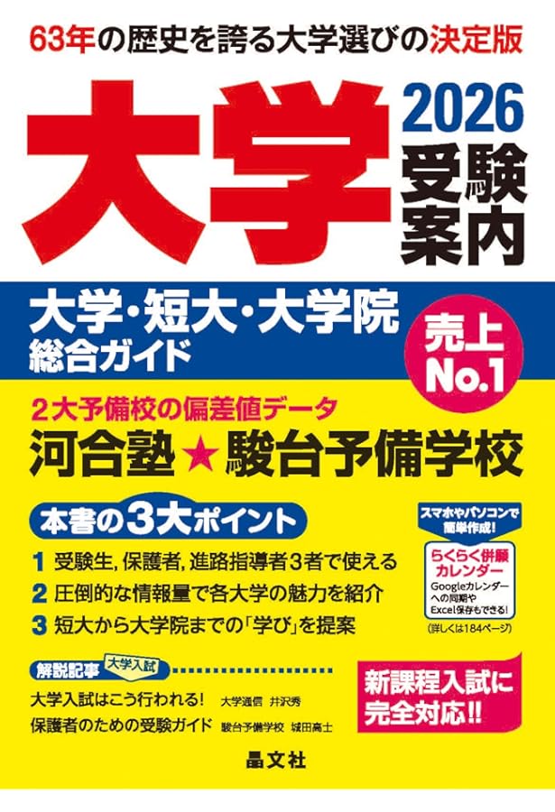 大学受験案内2024年度用 | 晶文社学校案内編集部 |本 | 通販 | Amazon