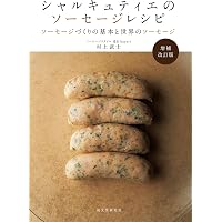Amazon.co.jp: シャルキュトリー教本: フランスの食文化が生んだ肉加工