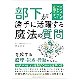 プレイングマネジャー必須スキル 部下が勝手に活躍する魔法の質問　育成する原理・視点・行動がわかる