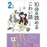 10分で読めるこわい話 2年生 (よみとく10分)