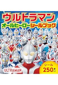 Amazon.co.jp: 決定版 全ウルトラマン&大怪獣 シール超百科 増補改訂