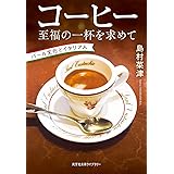コーヒー　至福の一杯を求めて　バール文化とイタリア人 (光文社未来ライブラリー Mシ 1-1)