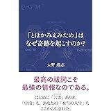 「とほかみえみため」はなぜ奇跡を起こすのか？