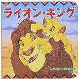ライオン キング ディズニーゴールド絵本 斎藤 妙子 本 通販 Amazon ライオン キング ディズニーゴールド絵本 斎藤 妙子 本 通販 Amazon