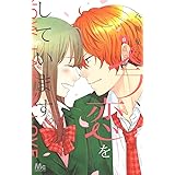 今 恋をしています 5 マーガレットコミックス 八田 鮎子 本 通販 Amazon Co Jp